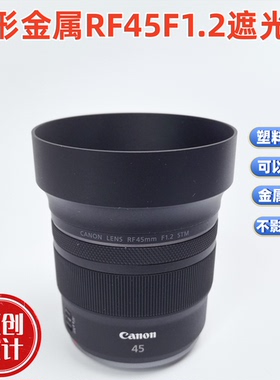 金属遮光罩适用于佳能RF45mm F1.2 STM镜头遮光罩