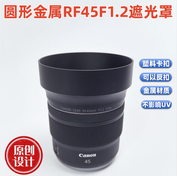金属遮光罩适用于佳能RF45mm F1.2 STM镜头遮光罩