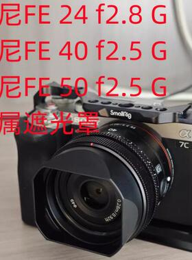 适用于索尼 FE 50mm FE 40mm F2.5 G FE 24mmF2.8 G金属遮光罩