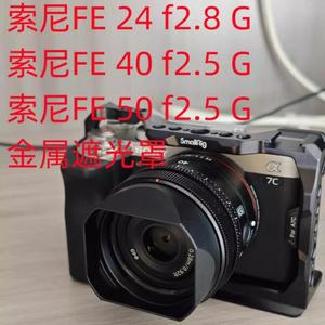 适用于索尼 FE 50mm FE 40mm F2.5 G FE 24mmF2.8 G金属遮光罩