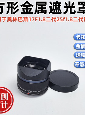 方形金属适用于奥林巴斯17F1.8II二代25f1.8II二代镜头遮光罩