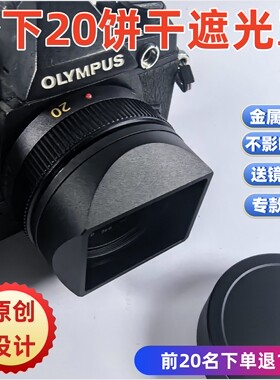 方形金属适用于Panasonic松下20F1.7饼干 镜头遮光罩