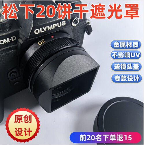 方形金属适用于Panasonic松下20F1.7饼干 镜头遮光罩
