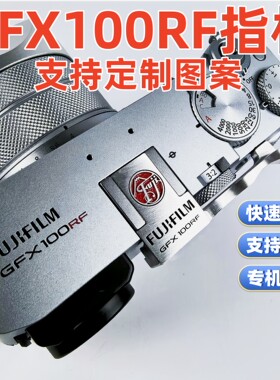 适用于金属创意个性富士GFX100rf 热靴盖扳指柄手柄
