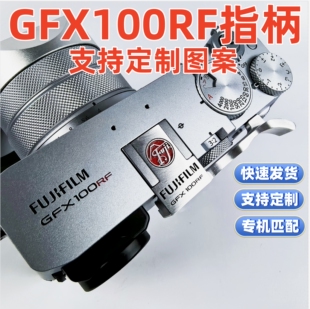 适用于金属创意个性富士GFX100rf 热靴盖扳指柄手柄