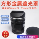 apo镜头索尼 方形金属适用于福伦达35mm 50mm E口遮光罩