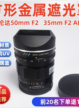 方形金属适用于福伦达28 35 f2 50mm F2 apo镜头索尼 E口遮光罩