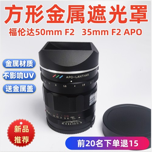 方形金属适用于福伦达28 35 f2 50mm F2 apo镜头索尼 E口遮光罩