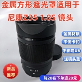 原装 1.8S Z卡口镜头遮光罩 尼康Z35 方形金属遮光罩适用于Nikon