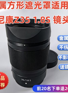 方形金属遮光罩适用于Nikon/尼康Z35 1.8S 原装Z卡口镜头遮光罩