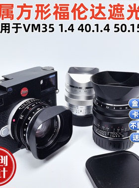方形金属适用于福伦达Vm35 1.4 40 1.4 50 1.5aa样式遮光罩