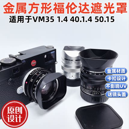 方形金属适用于福伦达Vm35 1.4 40 1.4 50 1.5aa样式遮光罩