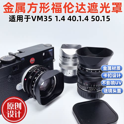 方形金属适用于福伦达Vm35 1.4 40 1.4 50 1.5aa样式遮光罩