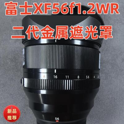 新款金属富士XF56 F1.2WR 二代镜头 8 R LM WR 相机遮光罩