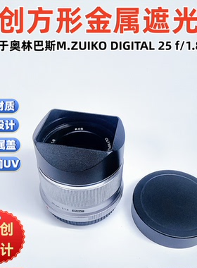 适用于OLYMPUS/奥林巴斯M.ZUIKO DIGITAL 25 f/1.8方形镜头遮光罩