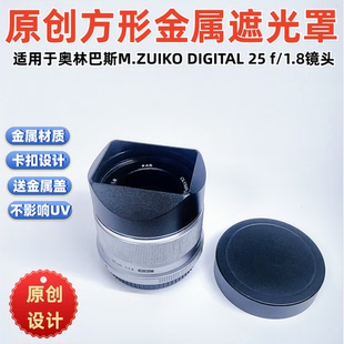 适用于OLYMPUS DIGITAL 1.8方形镜头遮光罩 奥林巴斯M.ZUIKO