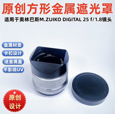 适用于OLYMPUS/奥林巴斯M.ZUIKO DIGITAL 25 f/1.8方形镜头遮光罩