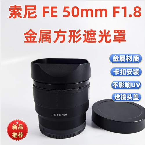 适用于索尼 FE 50mm F1.8 定焦镜头 SEL50F18F方形遮光罩