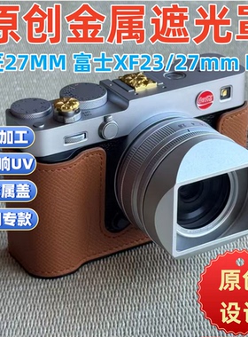 金属适用于富士xe5铭匠XF27mm xf23mmF2.8R WR二代一代镜头遮光罩