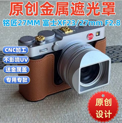 金属适用于富士xe5铭匠XF27mm xf23mmF2.8R WR二代一代镜头遮光罩