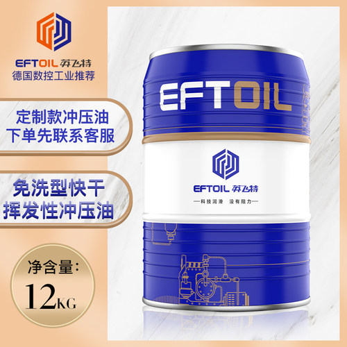 英飞特挥发性快干冲压油冲剪油
