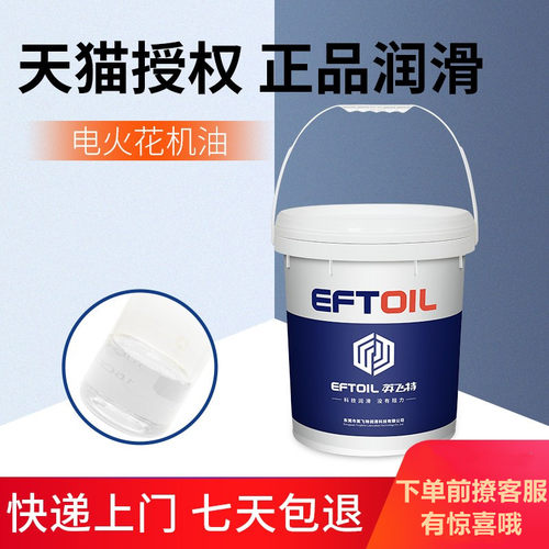英飞特电火花机油电蚀油工业油