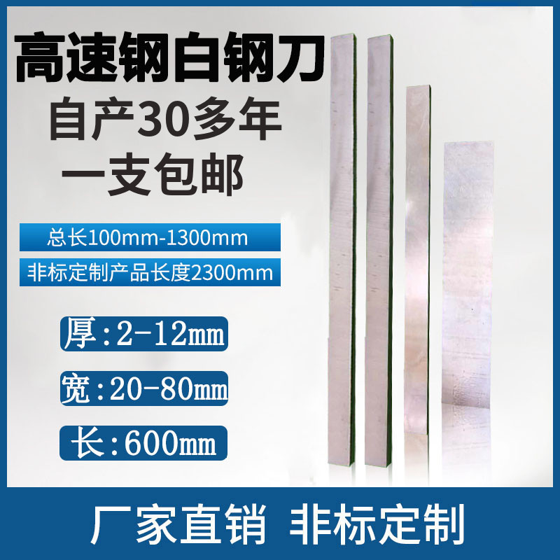超硬HSS高速钢白钢刀条加长600mm