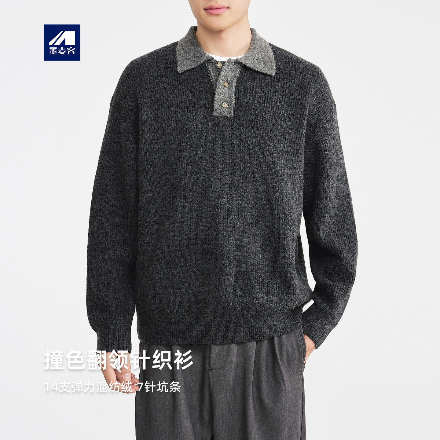 墨麦客男装2025年冬季弹力舒服绒面料老钱风翻领撞色针织衫毛衣男,男装,针织衫/毛衣,淘宝优惠券,粉丝福利购,淘宝优惠卷