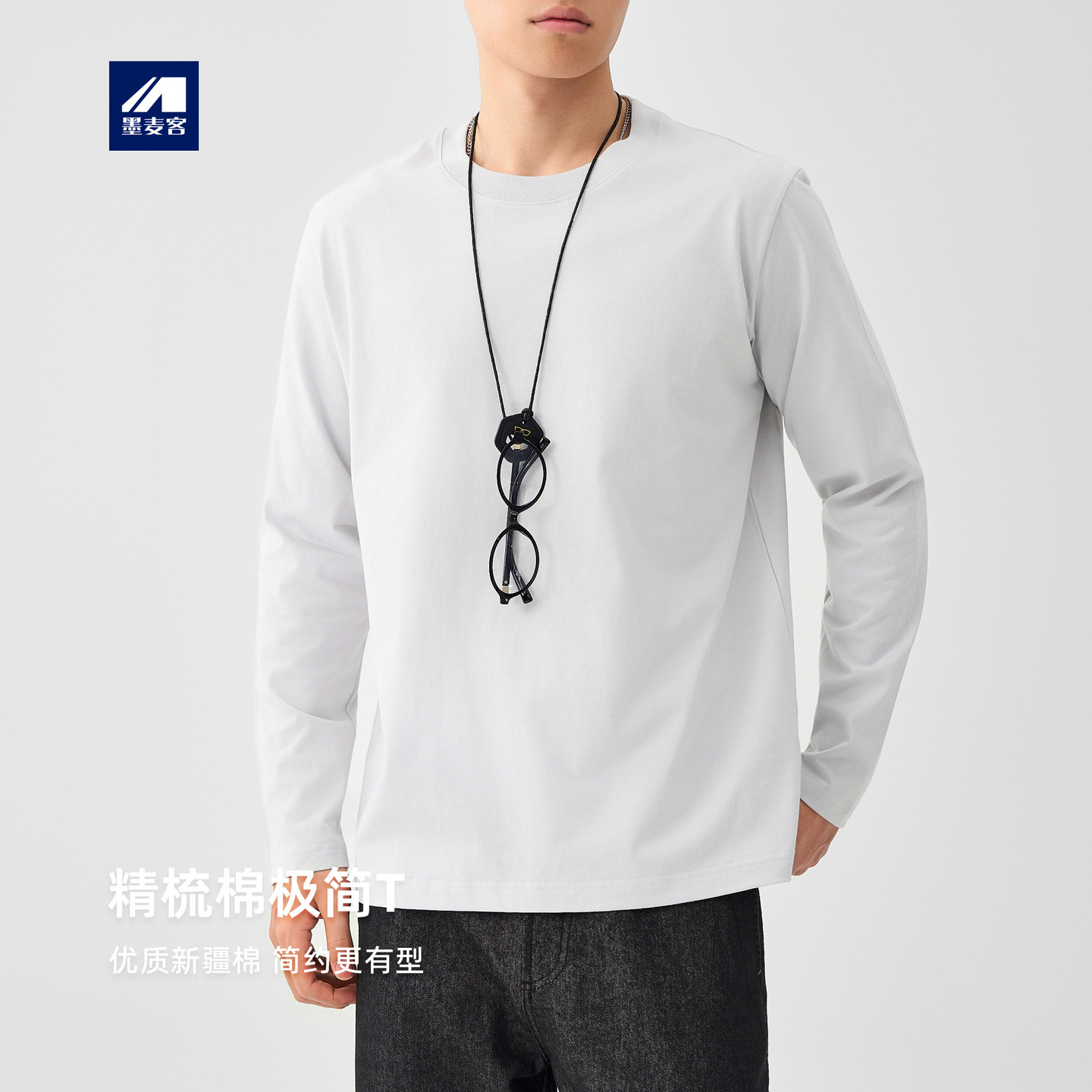 墨麦客男装230g精梳棉长袖t恤男2025秋新款纯色男士打底衫75147