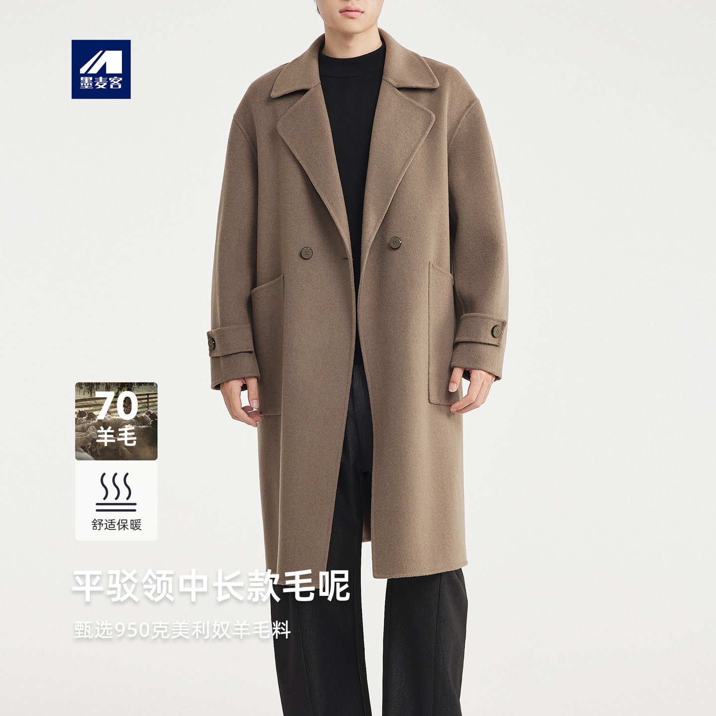 墨麦客男装70羊毛双面呢大衣男2025冬款西装领男士毛呢外套81497.