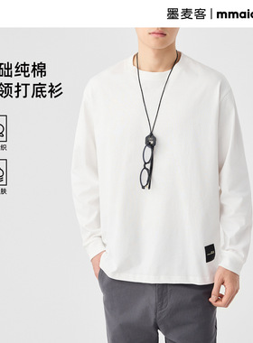 墨麦客简约长袖纯棉打底衫男2025秋款圆领宽松男士休闲T恤75095