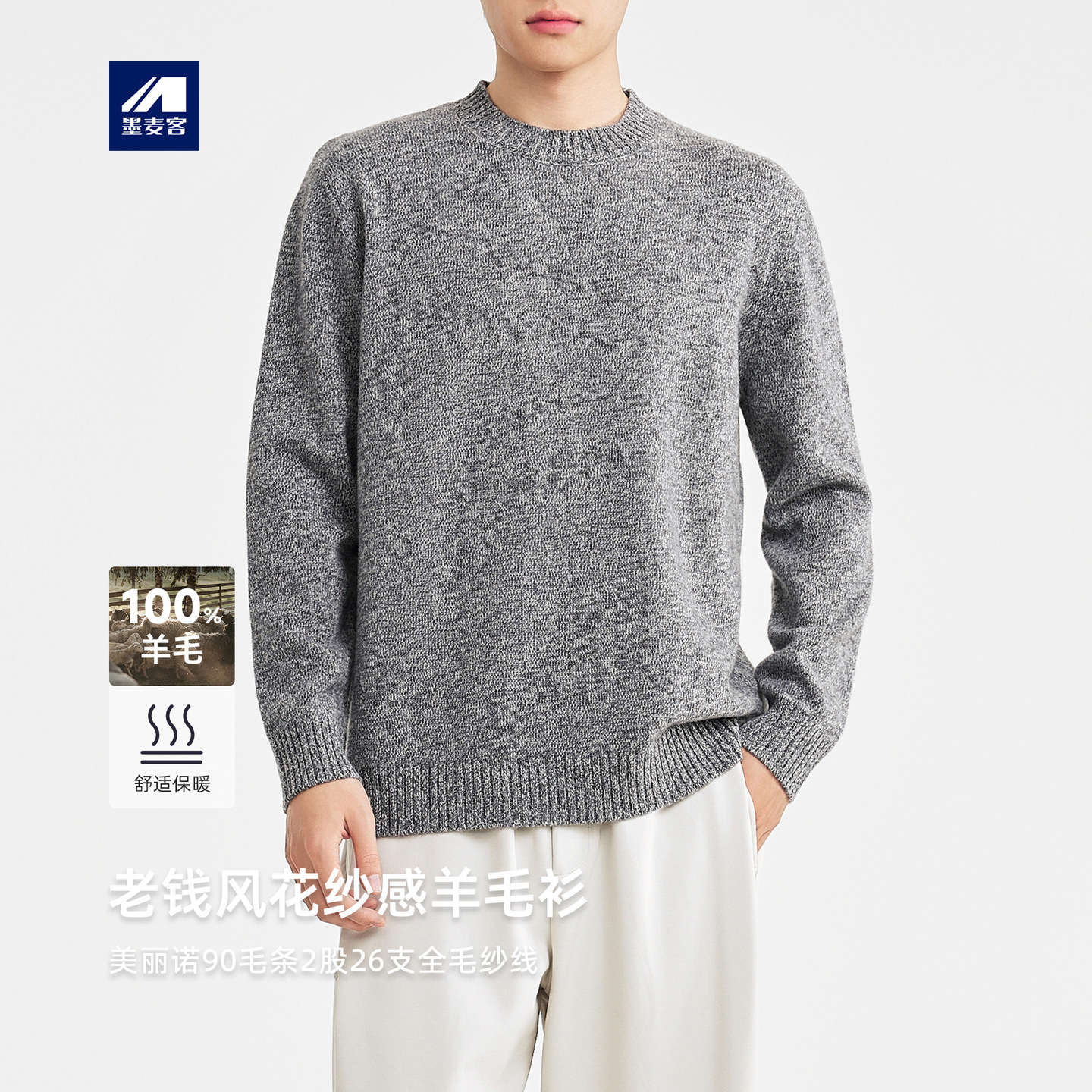 墨麦客男装2025冬季美丽诺绵羊毛圆领老钱风羊毛衫男士打底毛衣男