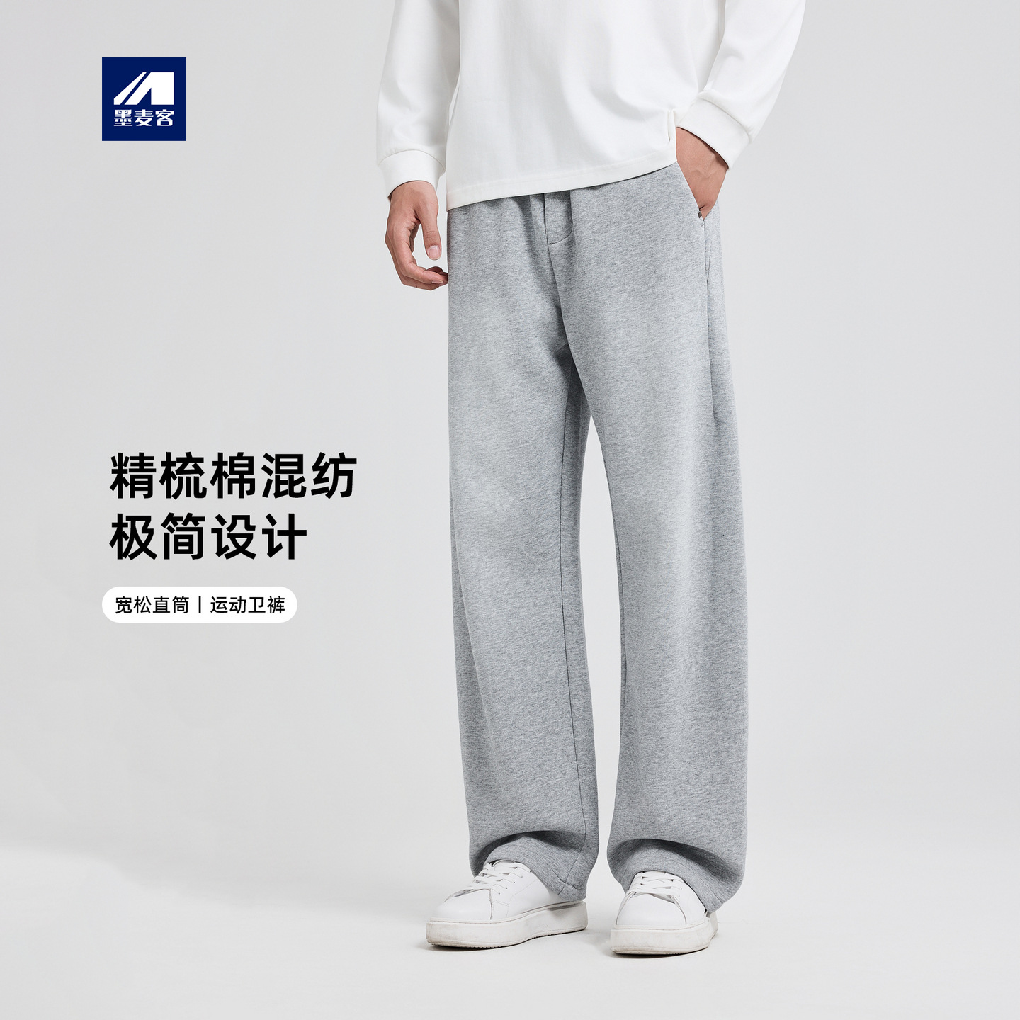 墨麦客男装2025年秋季精梳棉混纺针织长裤男士松紧腰运动直筒卫裤