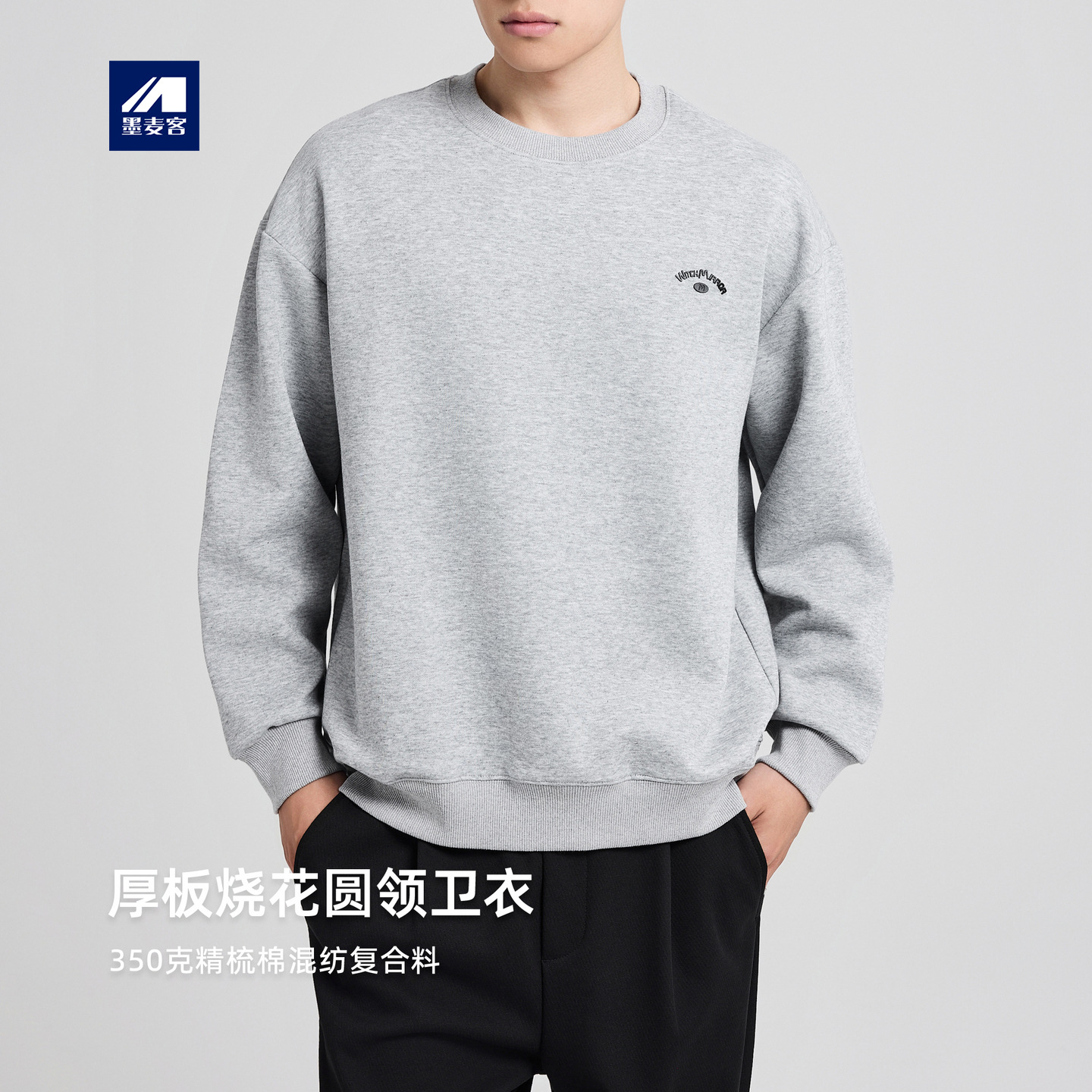 墨麦客男装350克棉混纺休闲卫衣2025秋新款厚板烧花套头衫55853