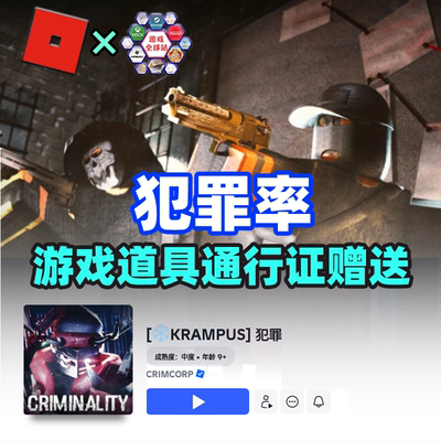CRIMINALITY犯罪率 赠送皮肤 robux罗布乐思 游戏通行证