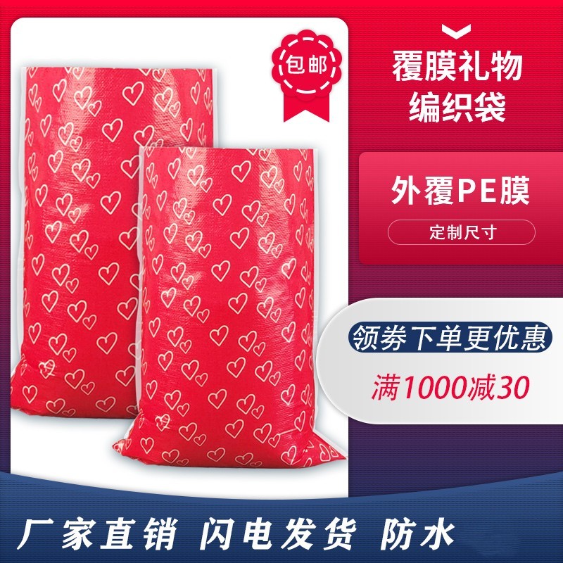 彩色覆膜防水编织袋红心卡通礼品毛绒玩具包装袋快递搬家打包袋子
