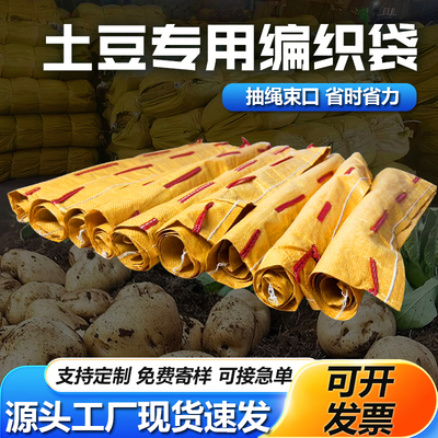 【土豆编织袋】抽绳批发束口专用土豆带子洋芋袋子编织袋包装袋