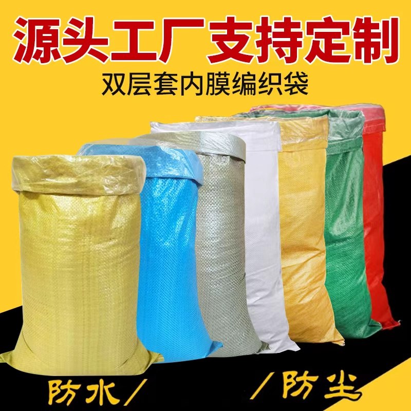 全新双层防水编织袋防潮蛇皮袋子快递打包袋加内胆内膜搬家袋麻袋