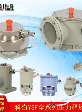 科奇YSF全系列压力释放阀开启压力35-138kpa口径25-130带报警闭锁