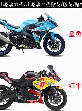 小忍者二代6代摩托车装饰贴纸鹏程v6版花贴花r3跑车遮刮花机车板