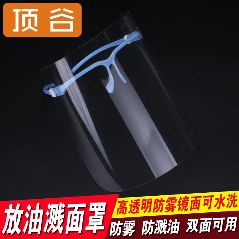 顶谷 炒菜防油溅面罩双面防雾防油面罩 防油面具防油烟面罩