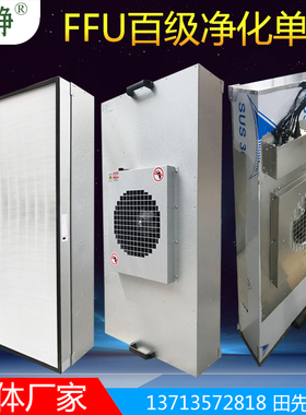 ffu空气净化器304不锈钢 风机无隔板高效过滤器 直流FFU净化单元
