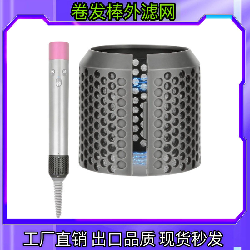 适用戴森卷发棒外滤网HS01HS05通用防尘罩美发棒造型器过滤网配件