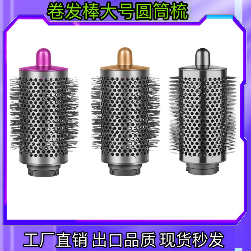 适用戴森卷发棒大号圆筒梳Dyson Airwrap大滚筒梳HS05造型器配件