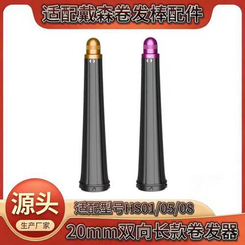 适用于Dyson卷发棒hd05hd08 配件20厘米左右卷hs01 05 08配件
