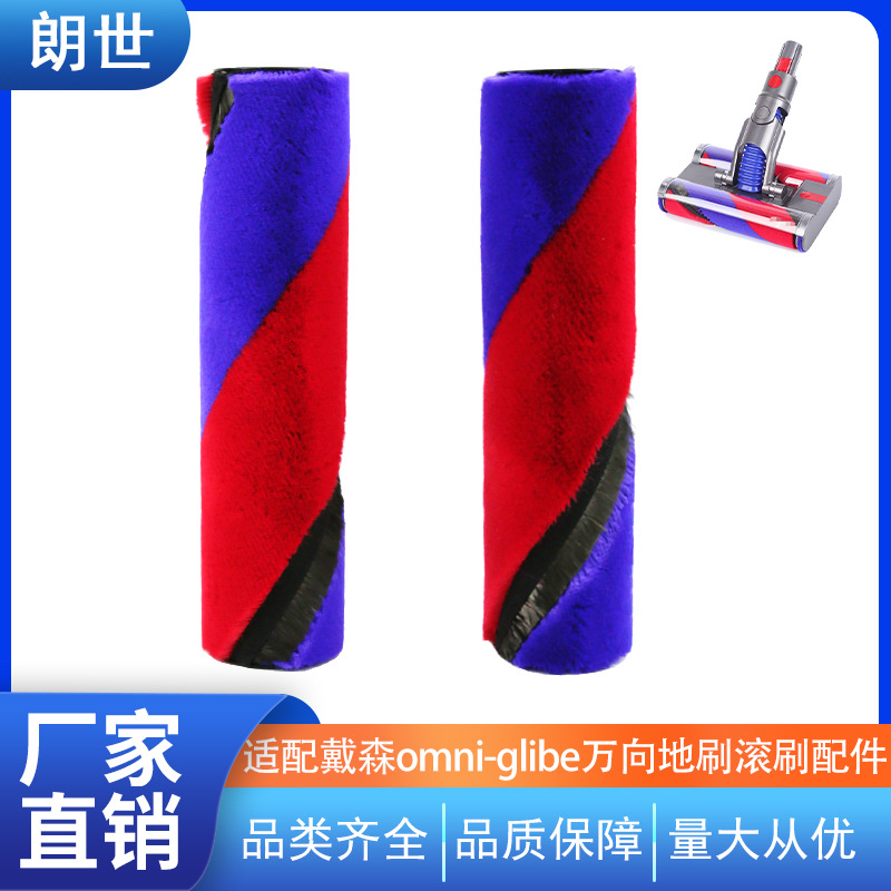 适用于dyson戴森万向吸尘器Omni-Glide双滚地刷软绒滚刷配件