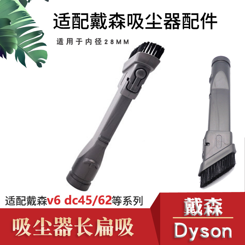 适用于戴森吸尘器长扁嘴吸v6二合一窄硬毛刷dc45配件吸头吸缝隙