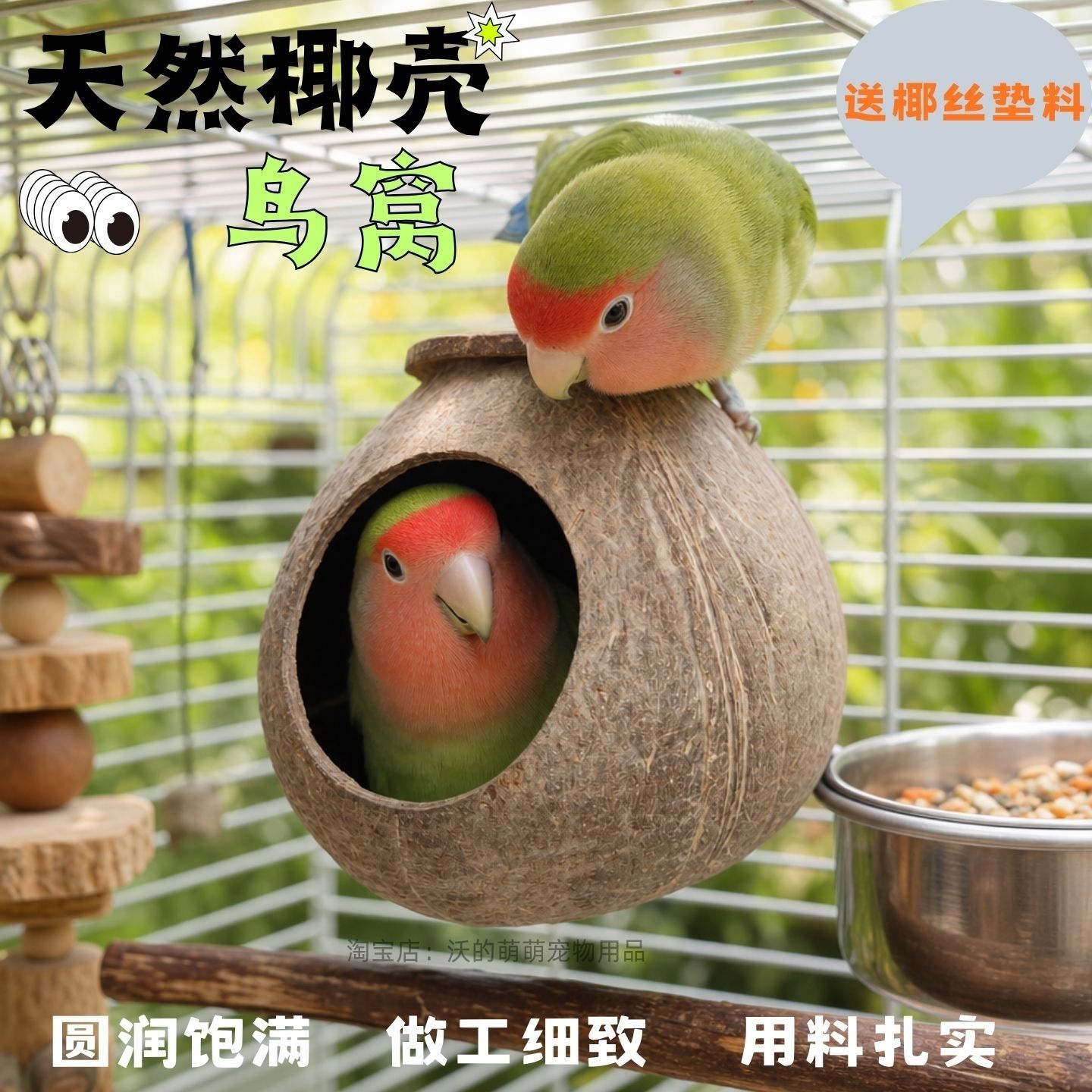 椰子壳鸟窝虎皮玄凤繁殖鸟笼装饰图片