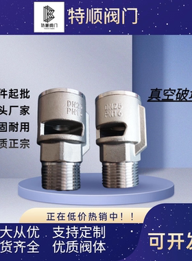 304不锈钢自动补气真空破坏阀