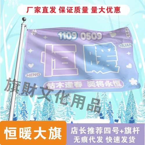 恒暖应援大旗应援旗定制旗帜户外演唱会大旗音乐节大旗明星旗帜